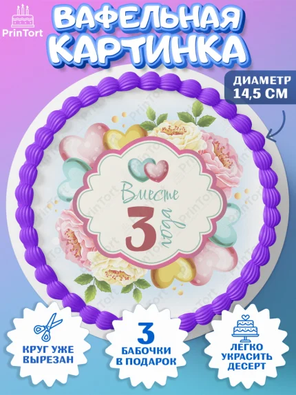 Вафельный круг 14.5см, Годовщина свадьбы, Кожанная Свадьба, Девушка, 3 года, арт. PT609197