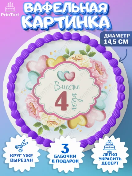 Вафельный круг 14.5см, Годовщина свадьбы, Льняная Свадьба, Девушка, 4 года, арт. PT609198