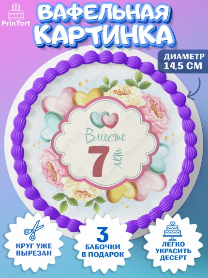 Вафельный круг 14.5см, Годовщина свадьбы, Медная Свадьба, Девушка, 7 лет, арт. PT609200