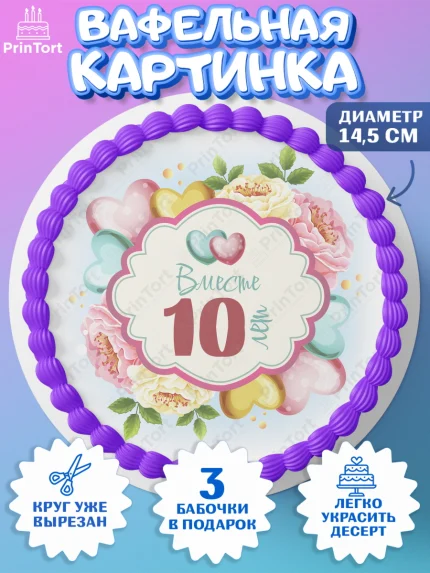 Вафельный круг 14.5см, Годовщина свадьбы, Розовая Свадьба, Девушка, 10 лет, арт. PT609203