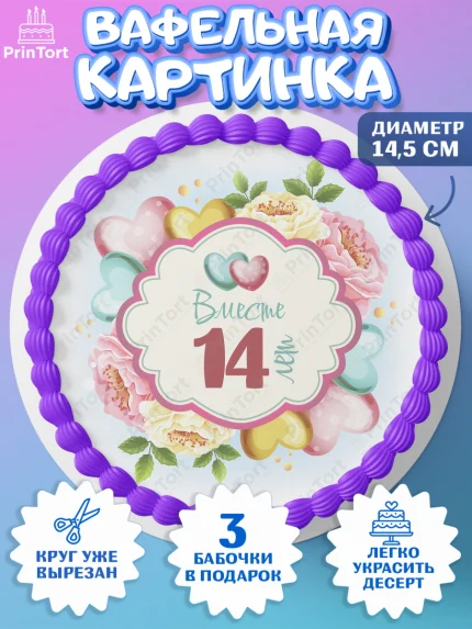 Вафельный круг 14.5см, Годовщина свадьбы, Агатовая Свадьба, Девушка, 14 лет, арт. PT609207