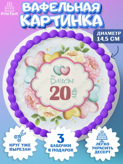 Вафельный круг 14.5см, Годовщина свадьбы, Фарфоровая Свадьба, Девушка, 20 лет, арт. PT609213
