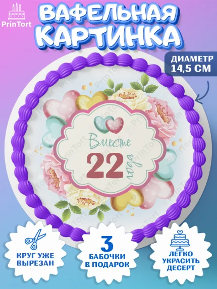 Вафельный круг 14.5см, Годовщина свадьбы, Бронзовая Свадьба, Девушка, 22 года, арт. PT609215