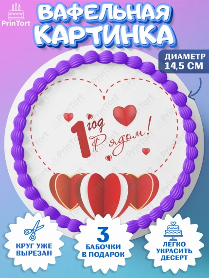 Вафельный круг 14.5см, Годовщина свадьбы, Ситцевая Свадьба, Девушка, 1 год, арт. PT609219
