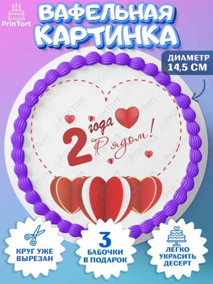 Вафельный круг 14.5см, Годовщина свадьбы, Бумажная Свадьба, Девушка, 2 года, арт. PT609220
