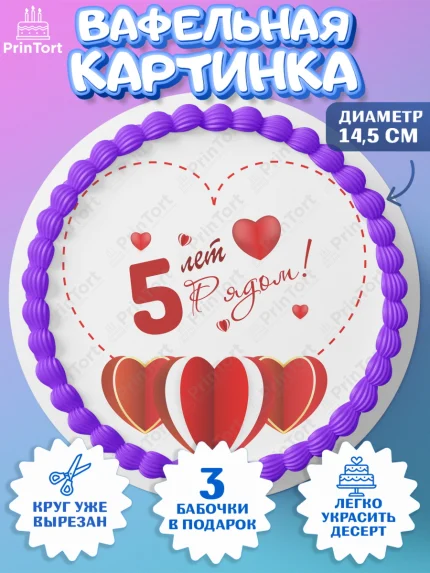 Вафельный круг 14.5см, Годовщина свадьбы, Деревянная Свадьба, Девушка, 5 лет, арт. PT609223