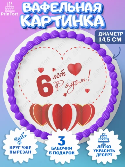 Вафельный круг 14.5см, Годовщина свадьбы, Медная Свадьба, Девушка, 6 лет, арт. PT609224