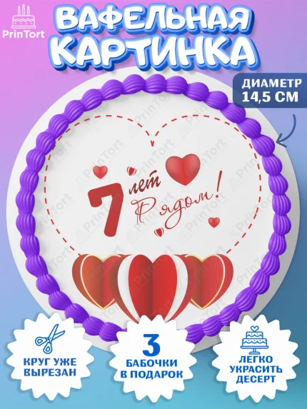 Вафельный круг 14.5см, Годовщина свадьбы, Чугунная Свадьба, Девушка, 7 лет, арт. PT609225