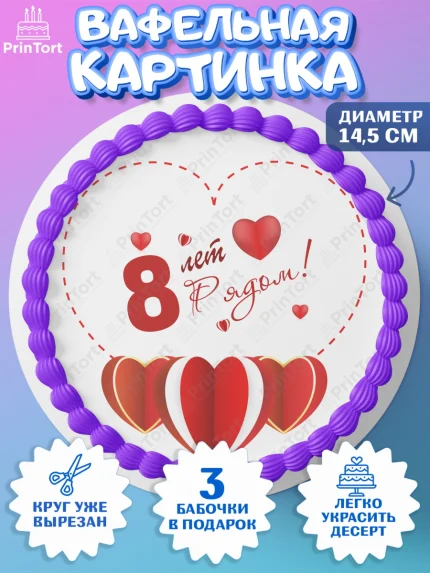 Вафельный круг 14.5см, Годовщина свадьбы, Жестяная Свадьба, Девушка, 8 лет, арт. PT609226