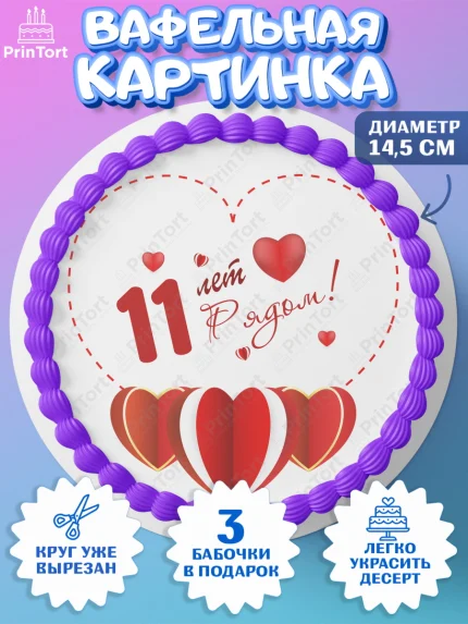 Вафельный круг 14.5см, Годовщина свадьбы, Стальная Свадьба, Девушка, 11 лет, арт. PT609229