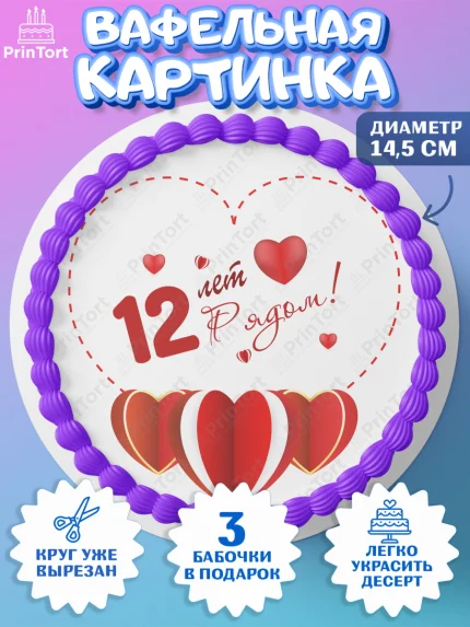 Вафельный круг 14.5см, Годовщина свадьбы, Никелевая Свадьба, Девушка, 12 лет, арт. PT609230