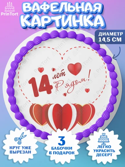 Вафельный круг 14.5см, Годовщина свадьбы, Агатовая Свадьба, Девушка, 14 лет, арт. PT609232