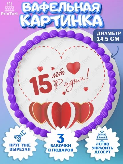 Вафельный круг 14.5см, Годовщина свадьбы, Стеклянная Свадьба, Девушка, 15 лет, арт. PT609233