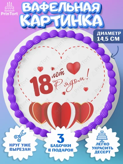 Вафельный круг 14.5см, Годовщина свадьбы, Бирюзовая Свадьба, Девушка, 18 лет, арт. PT609236