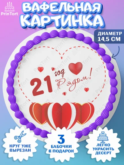 Вафельный круг 14.5см, Годовщина свадьбы, Опаловая Свадьба, Девушка, 21 год, арт. PT609239