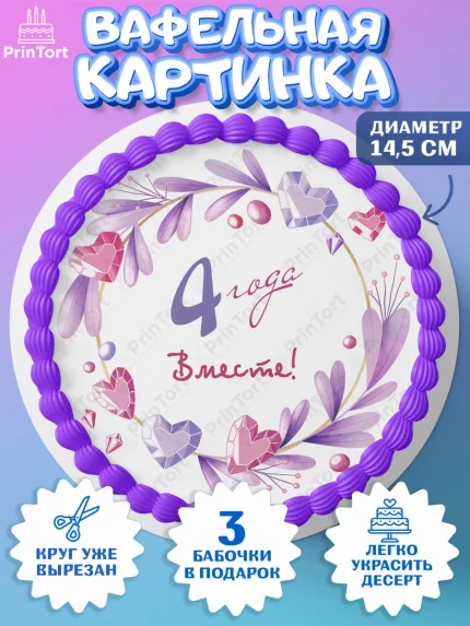 Вафельный круг 14.5см, Годовщина свадьбы, Льняная Свадьба, Девушка, 4 года, арт. PT609247