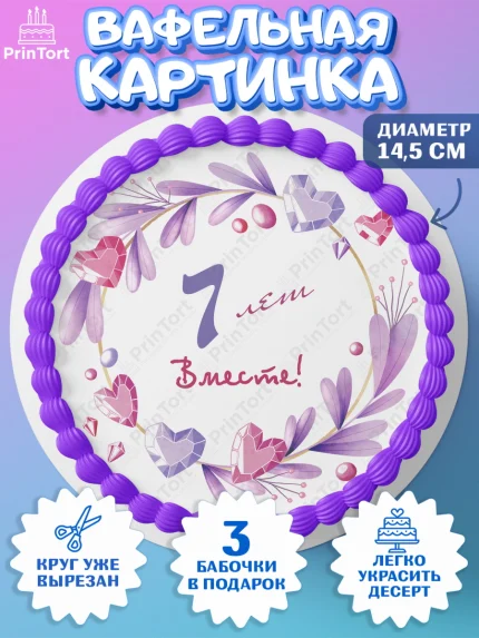 Вафельный круг 14.5см, Годовщина свадьбы, Чугунная Свадьба, Девушка, 7 лет, арт. PT609250