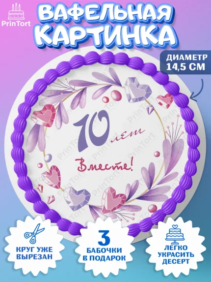 Вафельный круг 14.5см, Годовщина свадьбы, Розовая Свадьба, Девушка, 10 лет, арт. PT609253