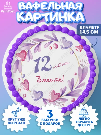Вафельный круг 14.5см, Годовщина свадьбы, Никелевая Свадьба, Девушка, 12 лет, арт. PT609255