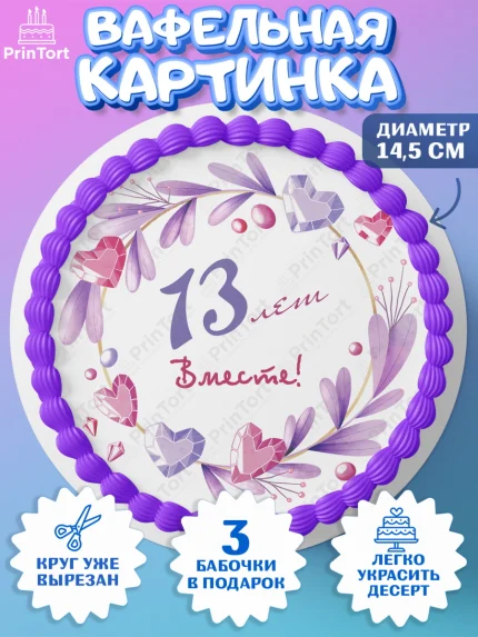 Вафельный круг 14.5см, Годовщина свадьбы, Кружевная Свадьба, Девушка, 13 лет, арт. PT609256
