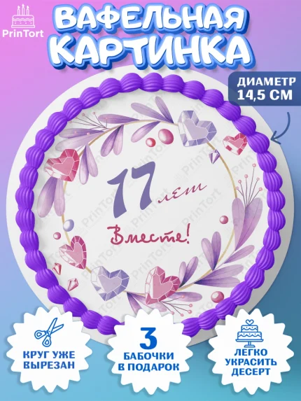 Вафельный круг 14.5см, Годовщина свадьбы, Розовая Свадьба, Девушка, 17 лет, арт. PT609260