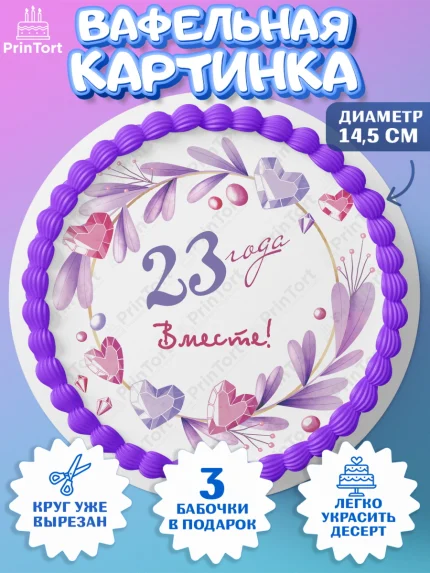 Вафельный круг 14.5см, Годовщина свадьбы, Берилловая Свадьба, Девушка, 23 года, арт. PT609266