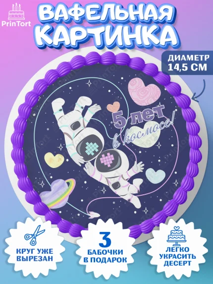 Вафельный круг 14.5см, Годовщина свадьбы, Деревянная Свадьба, Девушка, 5 лет, арт. PT609273