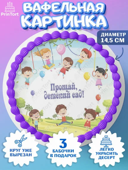 Вафельный круг 14.5см, Выпускной в садике, Девочка, Выпускной в детском саду, арт. PT609442