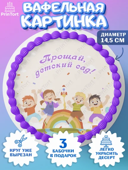 Вафельный круг 14.5см, Выпускной в садике, Девочка, Выпускной в детском саду, арт. PT609447
