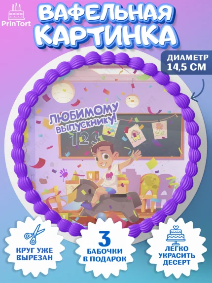 Вафельный круг 14.5см, Выпускной в садике, Девочка, Выпускной в детском саду, арт. PT609454
