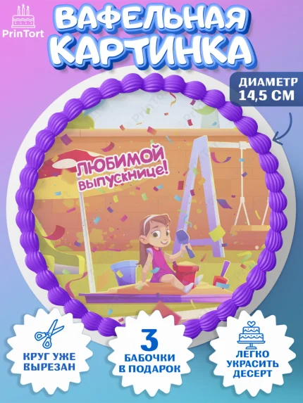 Вафельный круг 14.5см, Выпускной в садике, Девочка, Выпускной в детском саду, арт. PT609455