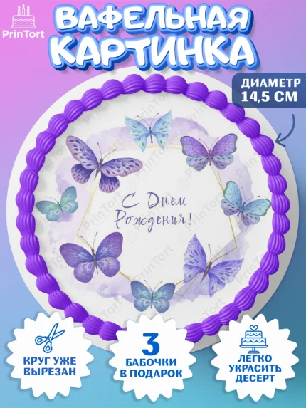Вафельный круг 14.5см, Бабочки, декор для выпечки, Девочка, День рождения, арт. PT609501