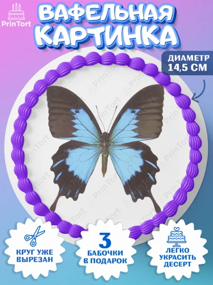 Вафельный круг 14.5см, Бабочки, декор для выпечки, Девочка, День рождения, арт. PT609506