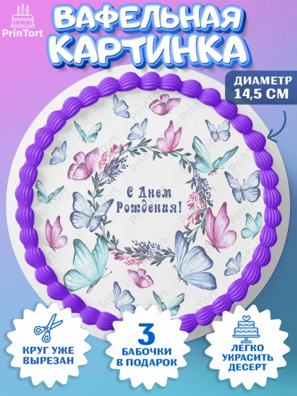 Вафельный круг 14.5см, Бабочки, декор для выпечки, Девочка, День рождения, арт. PT609510