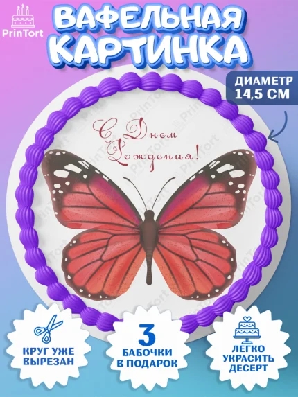 Вафельный круг 14.5см, Бабочки, декор для выпечки, Девочка, День рождения, арт. PT609513