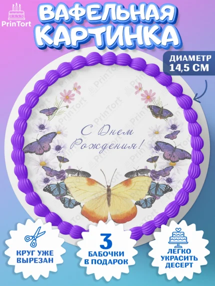 Вафельный круг 14.5см, Бабочки, декор для выпечки, Девочка, День рождения, арт. PT609514
