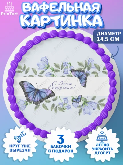 Вафельный круг 14.5см, Бабочки, декор для выпечки, Девочка, День рождения, арт. PT609515