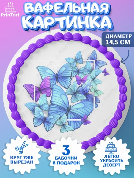 Вафельный круг 14.5см, Бабочки, декор для выпечки, Девочка, День рождения, арт. PT609516