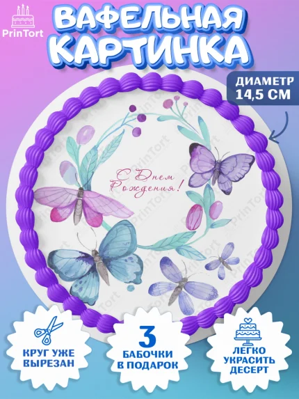 Вафельный круг 14.5см, Бабочки, декор для выпечки, Девочка, День рождения, арт. PT609517