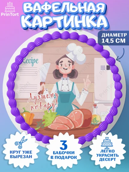 Вафельный круг 14.5см, Повар, Кулинар, Девочка, День рождения, арт. PT609521