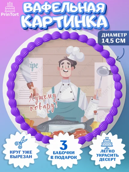 Вафельный круг 14.5см, Повар, Кулинар, Девочка, День рождения, арт. PT609526