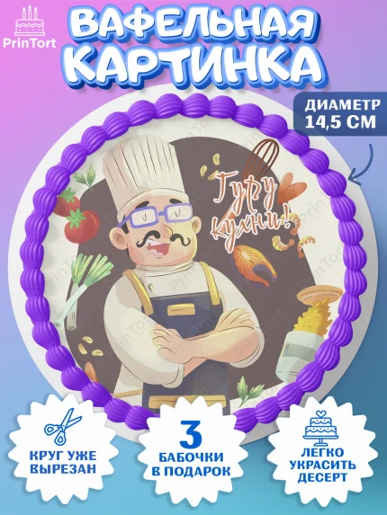 Вафельный круг 14.5см, Повар, Кулинар, Девочка, День рождения, арт. PT609529