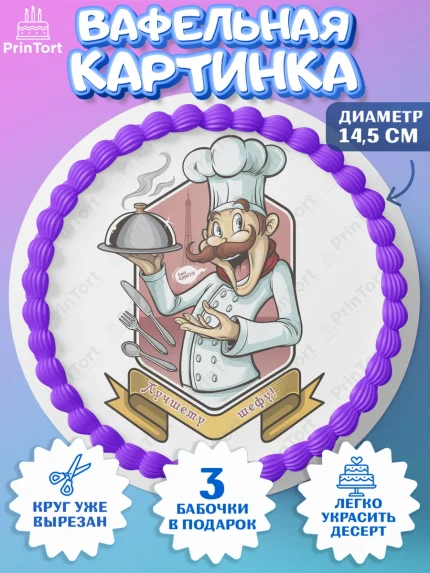 Вафельный круг 14.5см, Повар, Кулинар, Девочка, День рождения, арт. PT609532