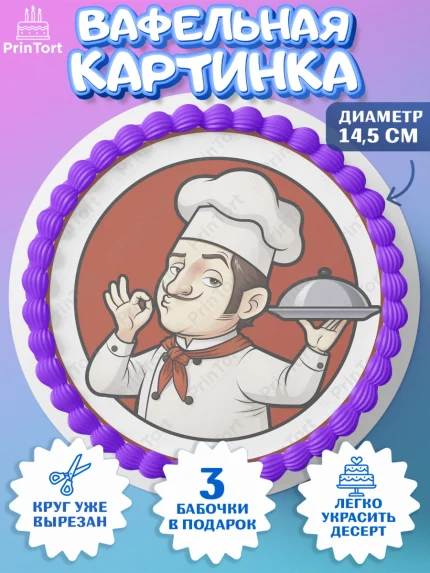Вафельный круг 14.5см, Повар, Кулинар, Девочка, День рождения, арт. PT609534