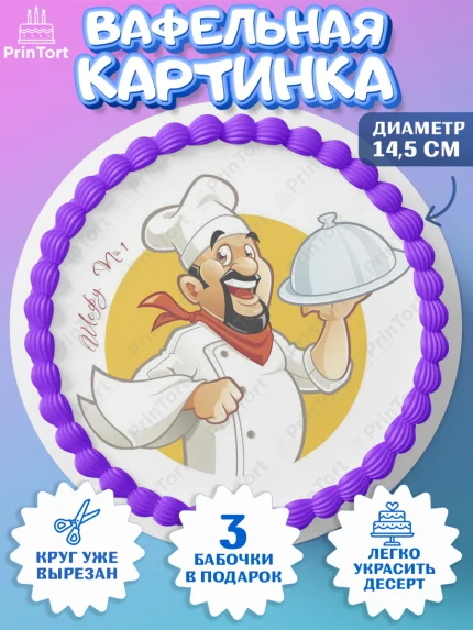 Вафельный круг 14.5см, Повар, Кулинар, Девочка, День рождения, арт. PT609535