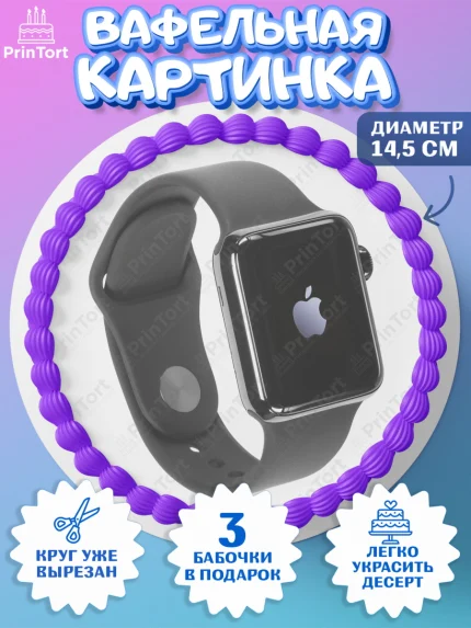Вафельный круг 14.5см, Техника Эпл, Apple, Девочка, День рождения, арт. PT609558