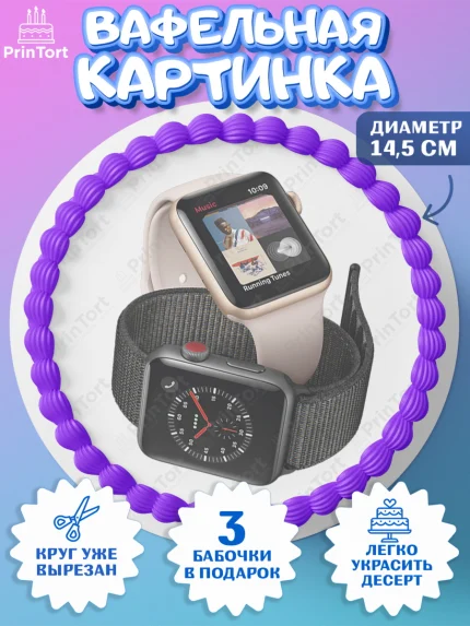 Вафельный круг 14.5см, Техника Эпл, Apple, Девочка, День рождения, арт. PT609562