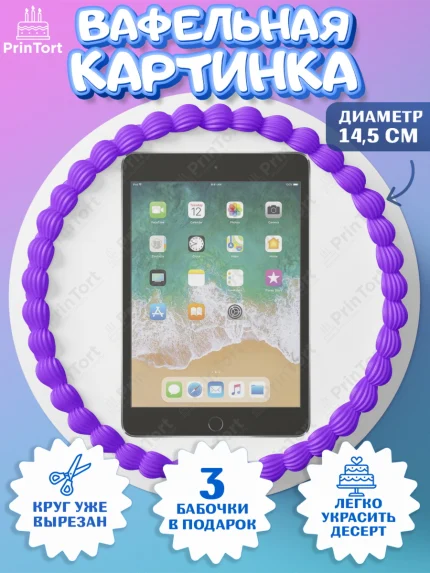 Вафельный круг 14.5см, Техника Эпл, Apple, Девочка, День рождения, арт. PT609563