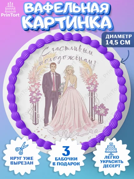 Вафельный круг 14.5см, День Свадьбы, Девушка, Свадьба, арт. PT609588