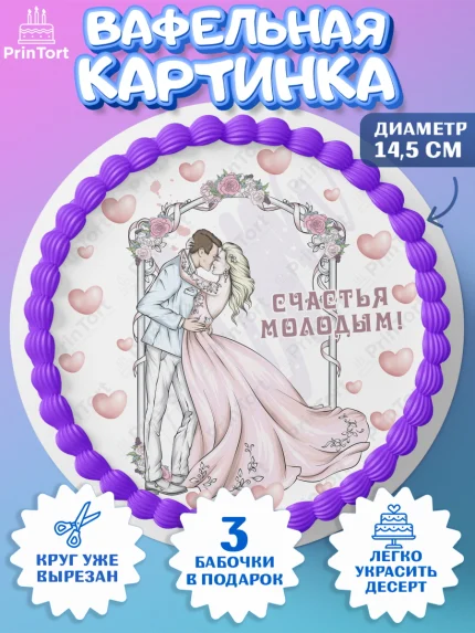 Вафельный круг 14.5см, День Свадьбы, Девушка, Свадьба, арт. PT609593
